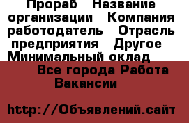 Прораб › Название организации ­ Компания-работодатель › Отрасль предприятия ­ Другое › Минимальный оклад ­ 20 000 - Все города Работа » Вакансии   